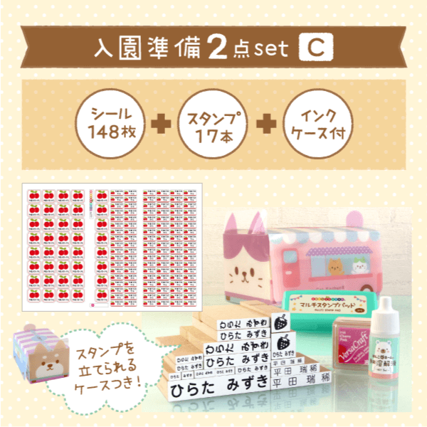 入園準備2点set[C]スタンプ21点set+ノンアイロンお名前シール｜シール