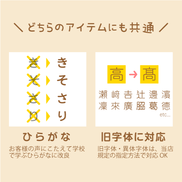 「どちらのアイテムにも共通」ひらがな・カタカナ・ローマ字OK!