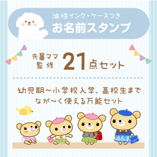 「油性インク・ケースつきお名前スタンプ」先輩ママ監修21点セット 幼児期〜小学校入学、高校生までなが〜く使える万能セット