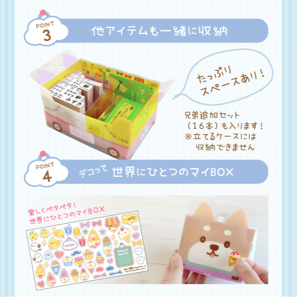 POINT3.他アイテムも一緒に収納 POINT4.デコって世界にひとつのマイBOX