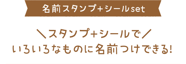 名前スタンプ+シールset＼スタンプ+シールで／いろいろなものに名前つけできる！