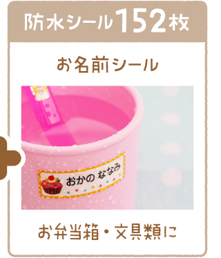 名前シール　防水シール152枚 通常価格