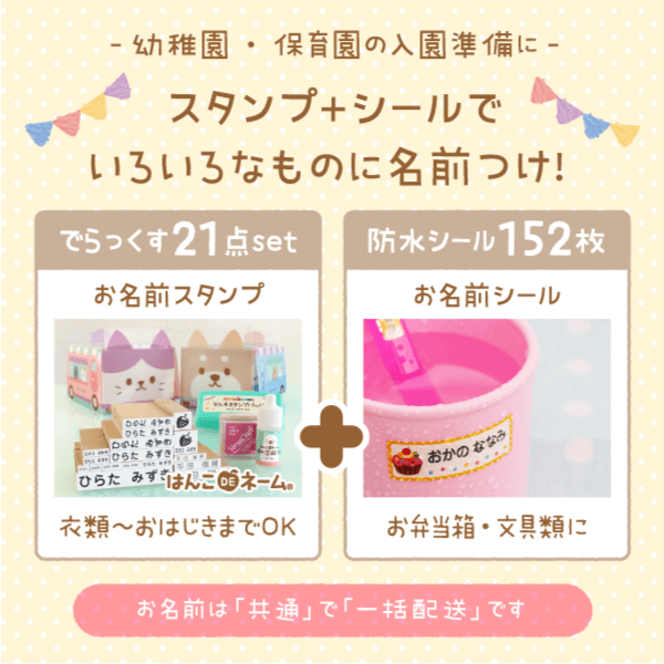 幼稚園・保育園の入園準備に!まとめ買いでおトクに名前つけ!