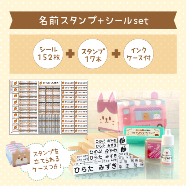 名前スタンプ+シールset シール152枚+スタンプ17本+インク・ケースつき