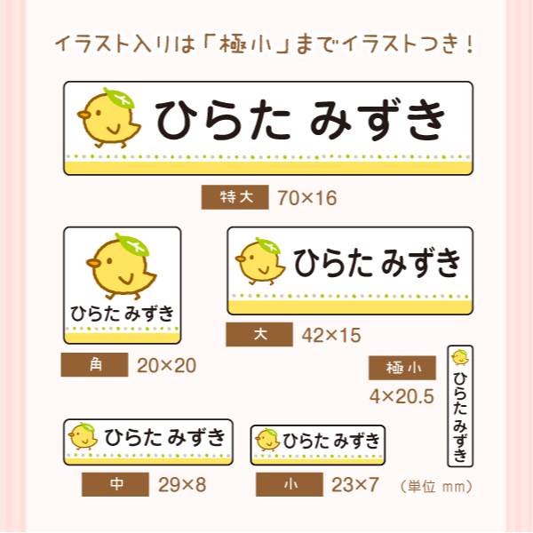 イラスト入りは「極小」までイラストつき!