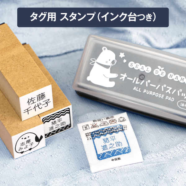 タグ用スタンプ（インク台つき）