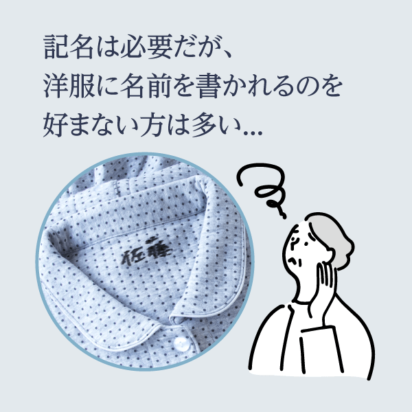 記名は必要だが、洋服に名前を書かれるのを好まない方は多い...