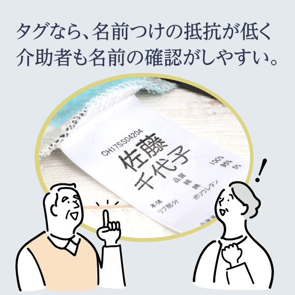 タグなら、名前つけの抵抗が低く介助者も名前の確認がしやすい。