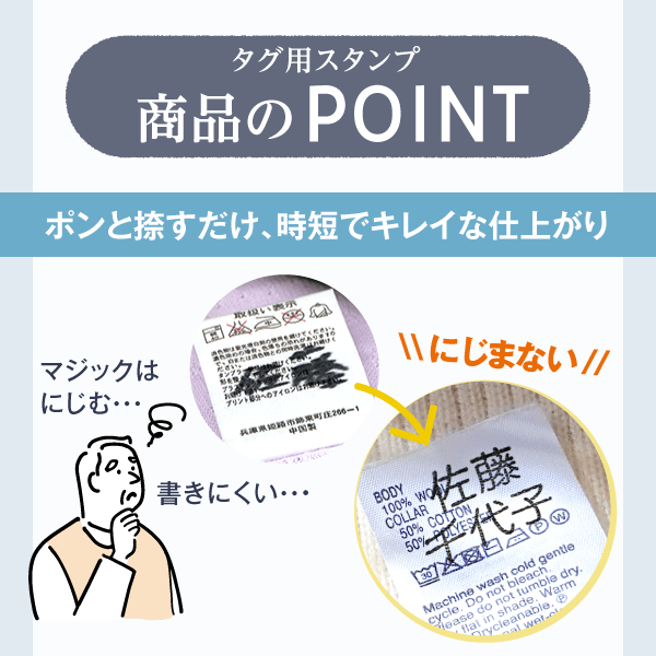タグ用スタンプ商品のPOINT「ポンと捺すだけ、時短でキレイな仕上がり」