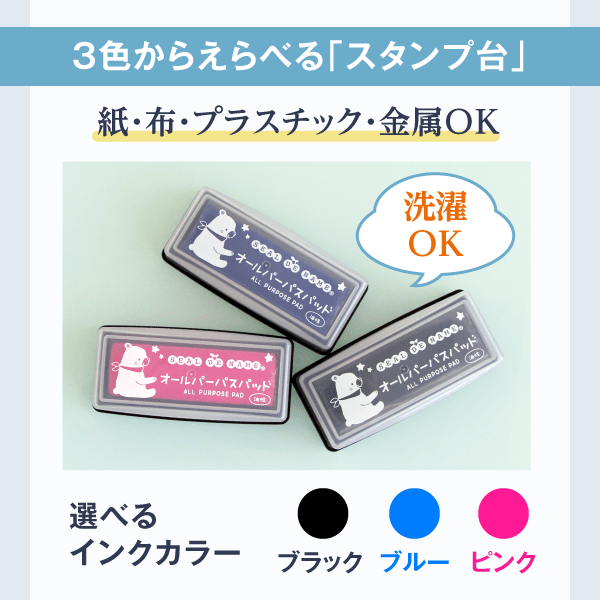 ３色からえらべる「スタンプ台」