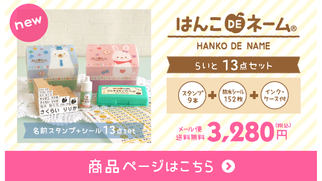 お名前スタンプ らいと13点セット商品ページはこちら