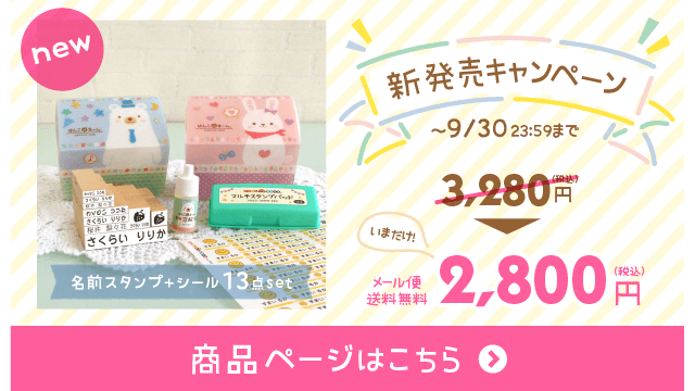 お名前スタンプ らいと13点セット商品ページはこちら