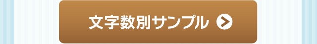 「仕上がりイメージをご覧いただけます」文字数別サンプル