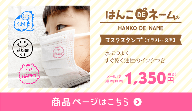 マスク用ぷちスタンプ2本セット（はんこDEネーム）｜シールDEネーム