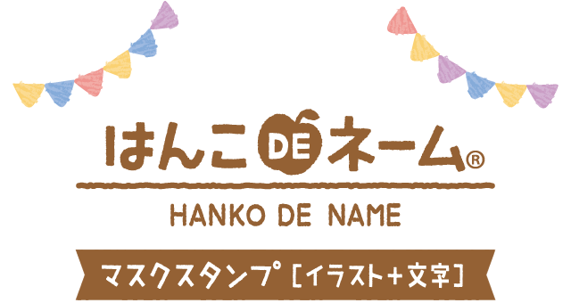 はんこDEネーム マスクスタンプ［イラスト+文字］