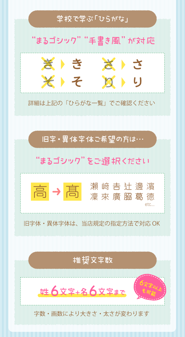 学校で学ぶ「ひらがな」 “まるゴシック”  “手書き風” が対応。旧字・異体字体ご希望の方は…旧字体・異体字体は、当店規定の指定方法で対応OK