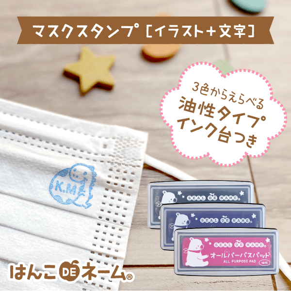ご家族で使えるマスク用お名前スタンプ《メール便送料無料》｜シールDE