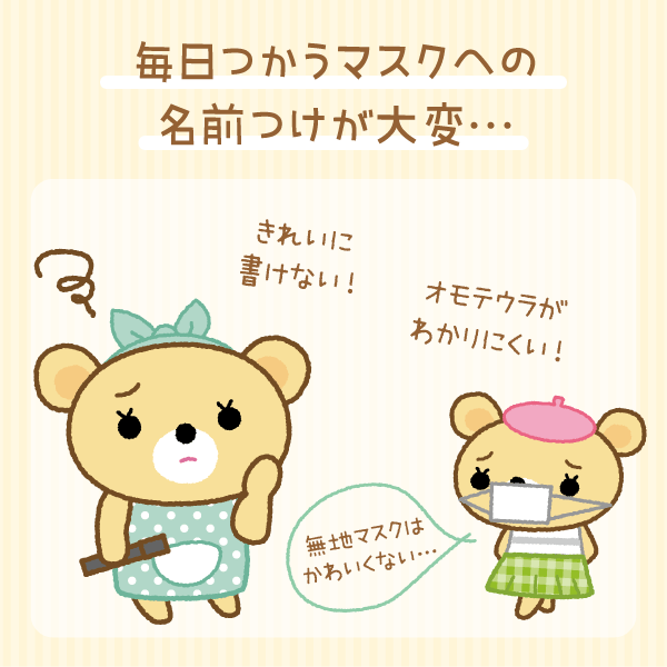 毎日つかうマスクへの名前つけが大変…