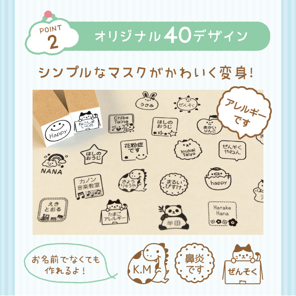「point2」オリジナル40デザイン・シンプルなマスクがかわいく変身!