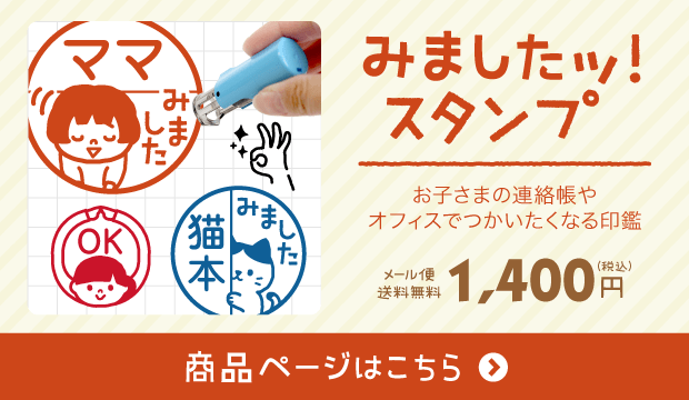 みましたスタンプ 商品ページはこちら