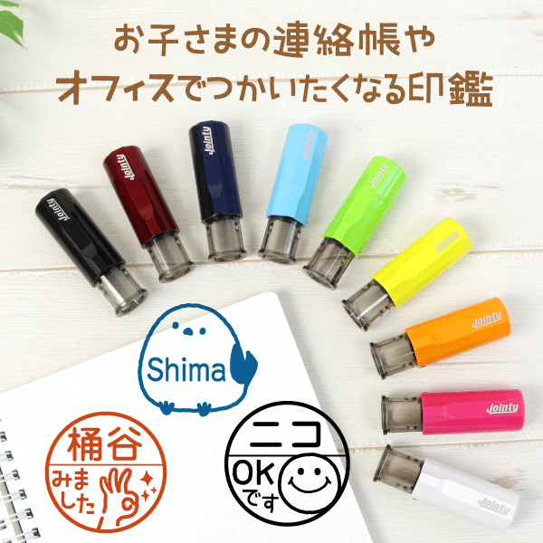 お子さまの連絡帳やオフィスでつかいたくなる印鑑