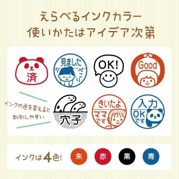 えらべるインクカラー使いかたはアイデア次第