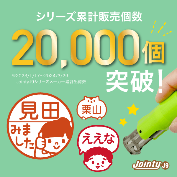 20000個突破！