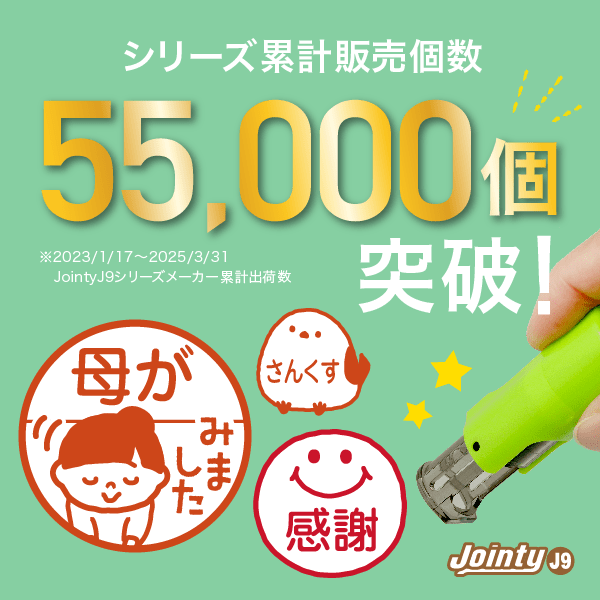 55000個突破！