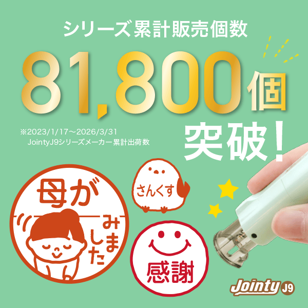 81,800個突破!