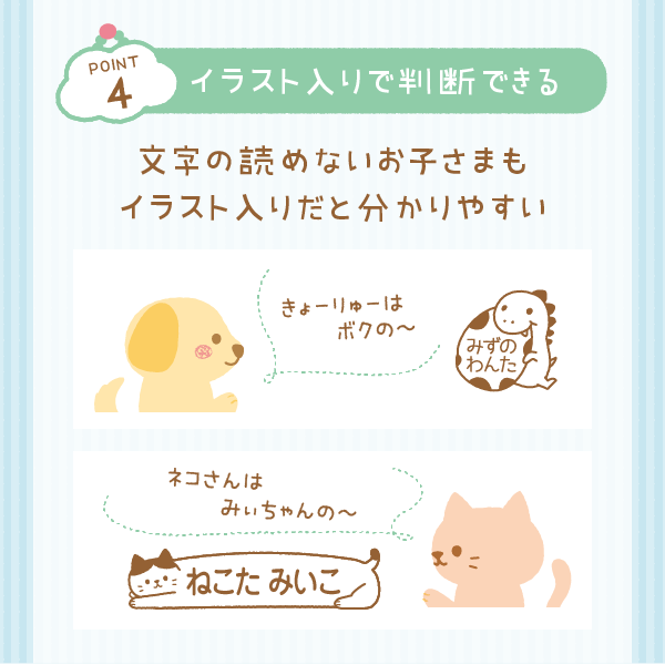 「point4」イラスト入りで判断できる　文字の読めないお子さまもイラスト入りだと分かりやすい