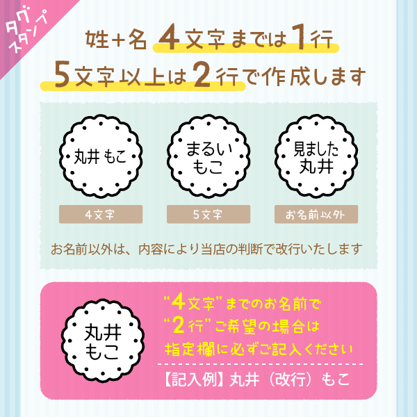 姓+名 4文字までは1行5文字以上は2行で作成します