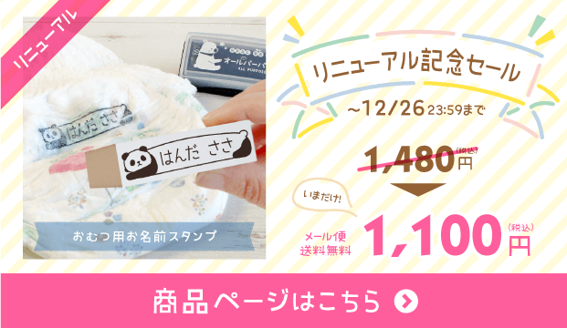 リニューアル記念セール
