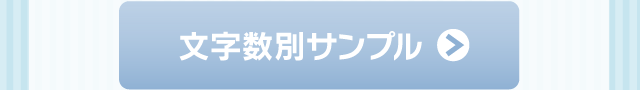 文字数別サンプル