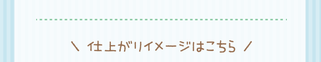 ＼ 仕上がりイメージはこちら ／