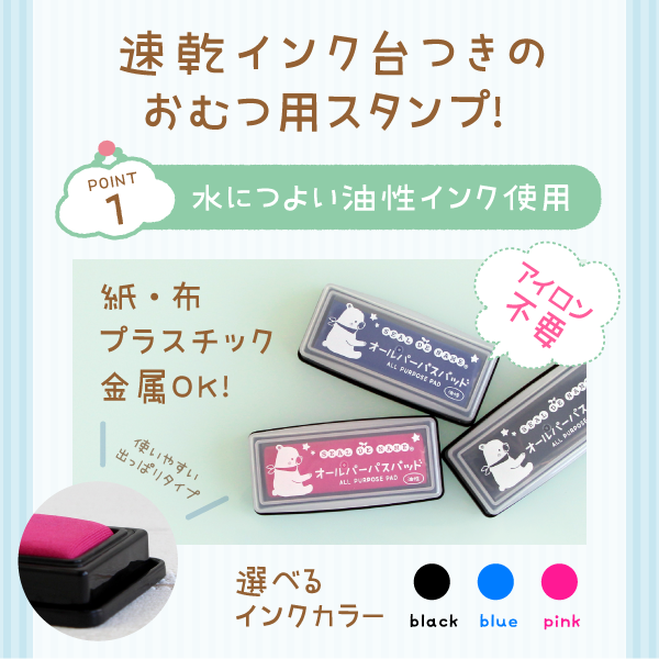 速乾インク台つきのおむつ用スタンプ！「point1」水につよい油性インク使用