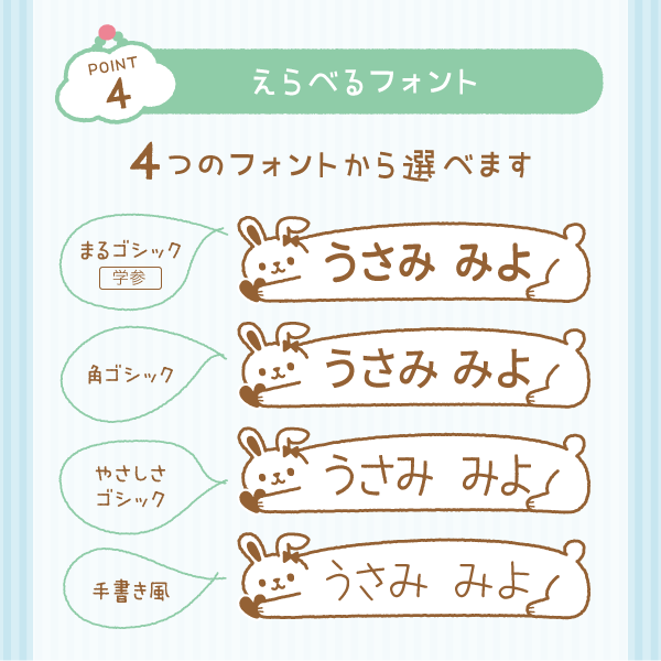 「point4」えらべるフォント 4つのフォントから選べます
