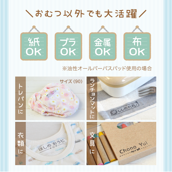 ＼おむつ以外でも大活躍／紙・プラ・金属・布OK「トレパンに・ランチョンマットに・衣類に・文具に」