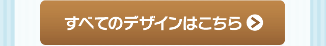 すべてのデザインはこちら