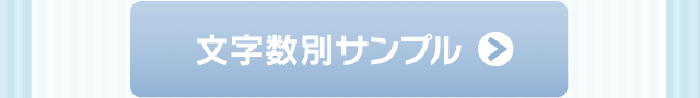 文字数別サンプル