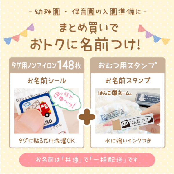 幼稚園・保育園の入園準備に!まとめ買いでおトクに名前つけ!