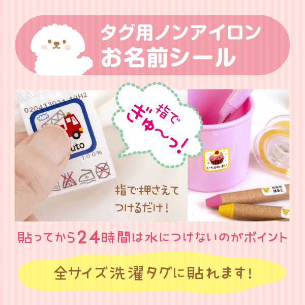 「タグ用ノンアイロンお名前シール」アイロンしなくても衣類に名前つけOK!