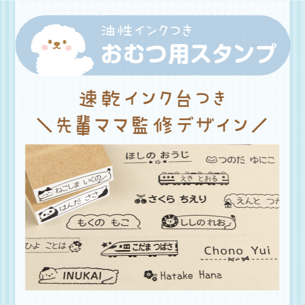 油性の速乾インクつき「おむつ用お名前スタンプ」速乾インク台つき\先輩ママ監修デザイン/