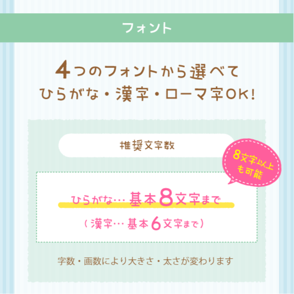 「フォント」4つのフォントから選べてひらがな・漢字・ローマ字OK!