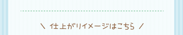 ＼ 仕上がりイメージはこちら ／