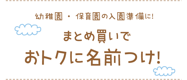 幼稚園・保育園の入園準備に！まとめ買いでおトクに名前つけ！