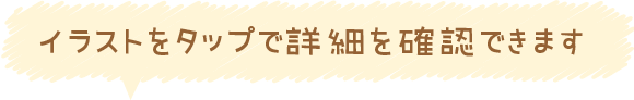 イラストをタップで詳細を確認できます