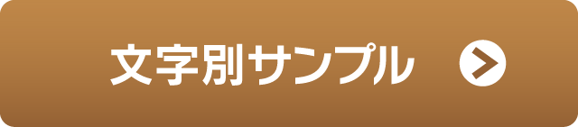 文字別サンプル