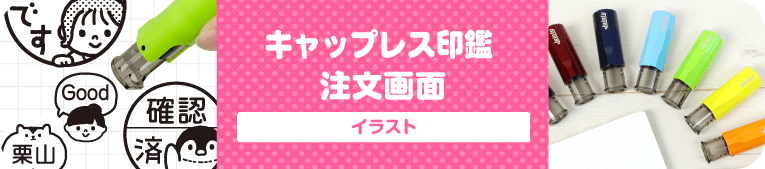はんこDEネーム　キャップレス印鑑 注文画面