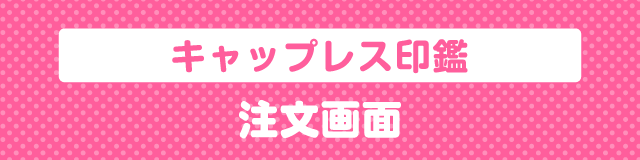 はんこDEネーム みましたスタンプ注文画面