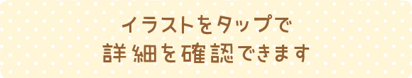 イラストをタップで詳細を確認できます